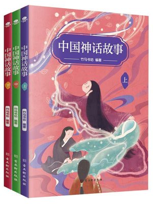 cover image of 中国神话故事（全三册）
